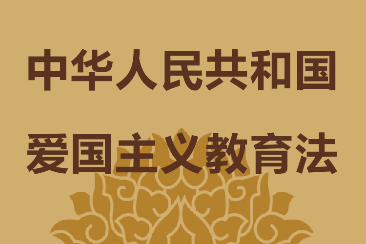 中华人民共和国爱国主义教育法