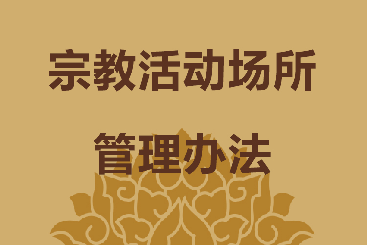 宗教活动场所管理办法