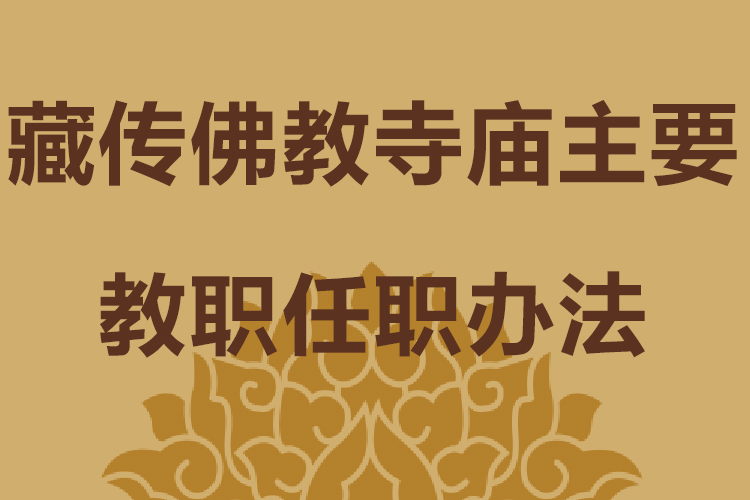 藏传佛教寺庙主要教职任职办法