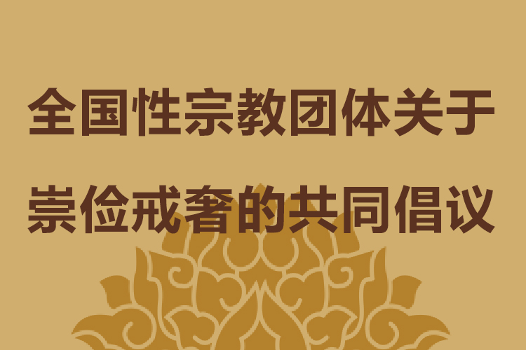 全国性宗教团体关于崇俭戒奢的共同倡议