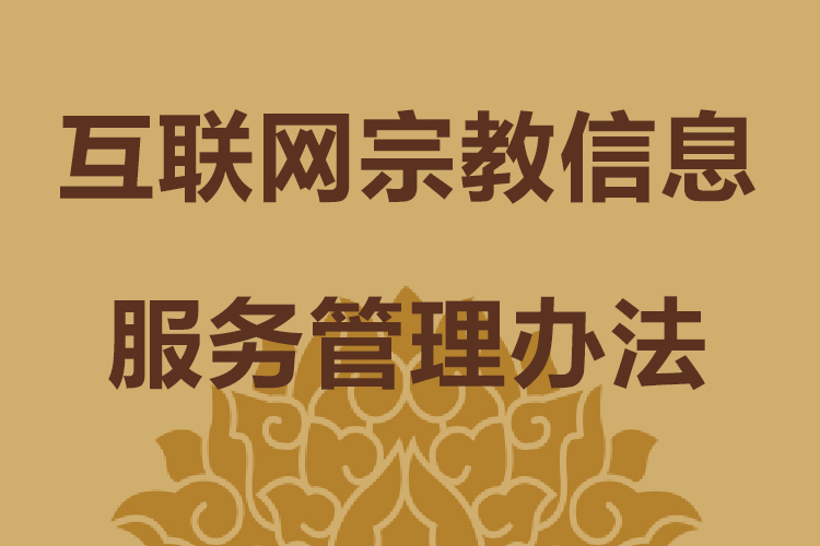 互联网宗教信息服务管理办法