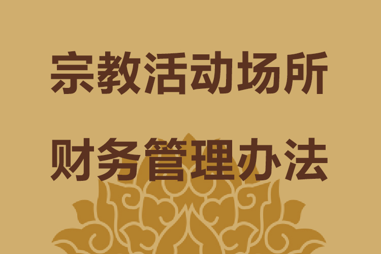 宗教活动场所财务管理办法
