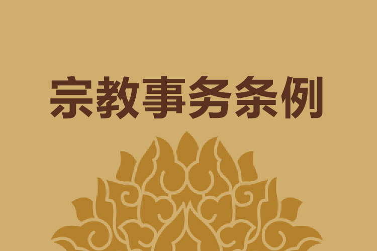 宗教事务条例