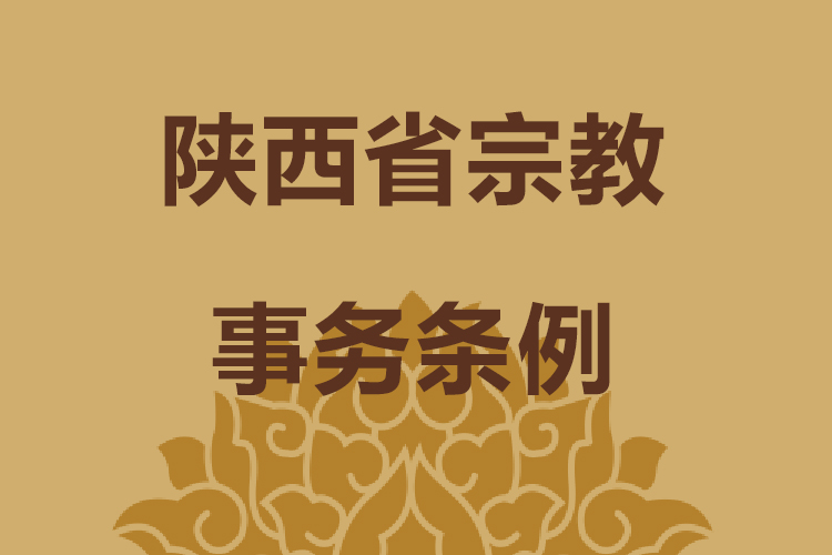 陕西省宗教事务条例