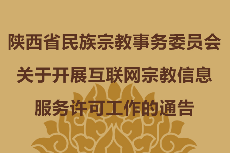 陕西省民族宗教事务委员会关于开展互联网宗教信息服务许可工作的通告