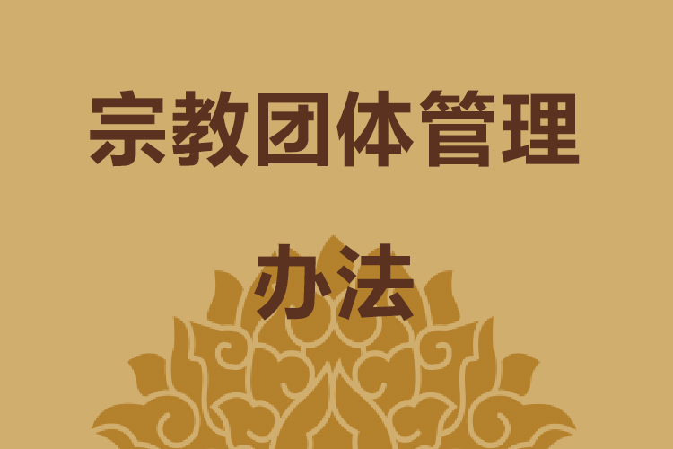 《宗教团体管理办法》