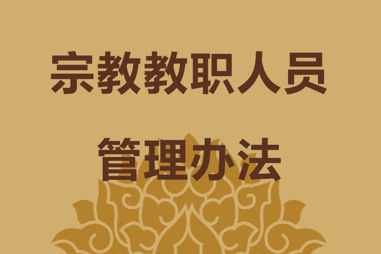 《宗教教职人员管理办法》
