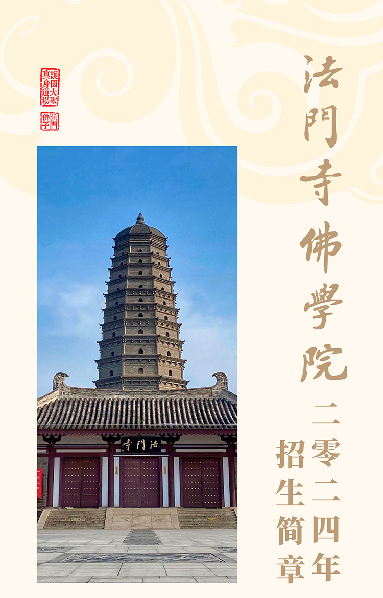 法门寺佛学院2024年招生简章(图1)