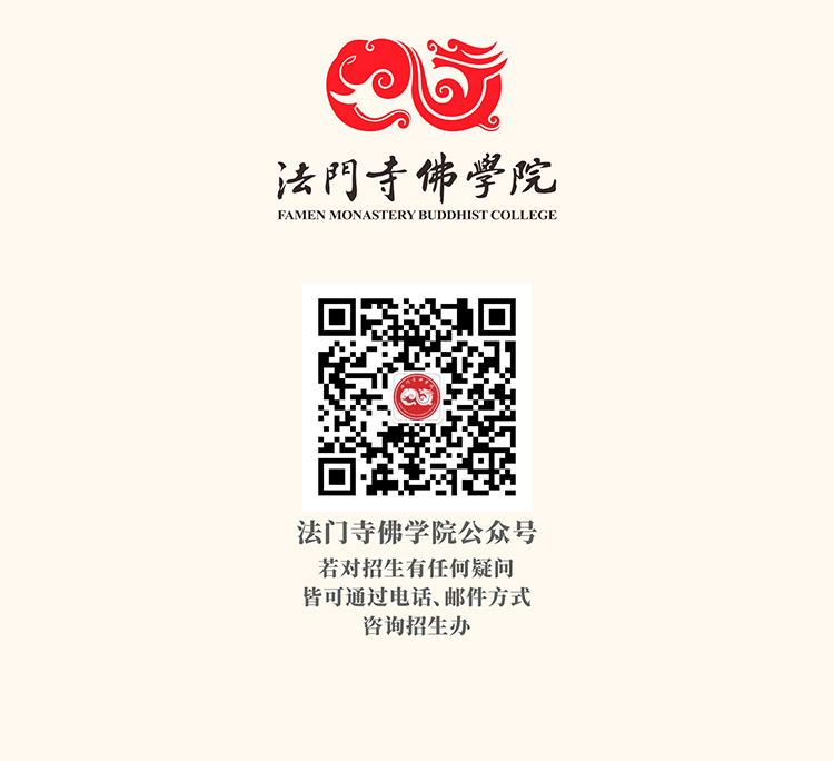 法门寺佛学院2024年招生简章(图9)