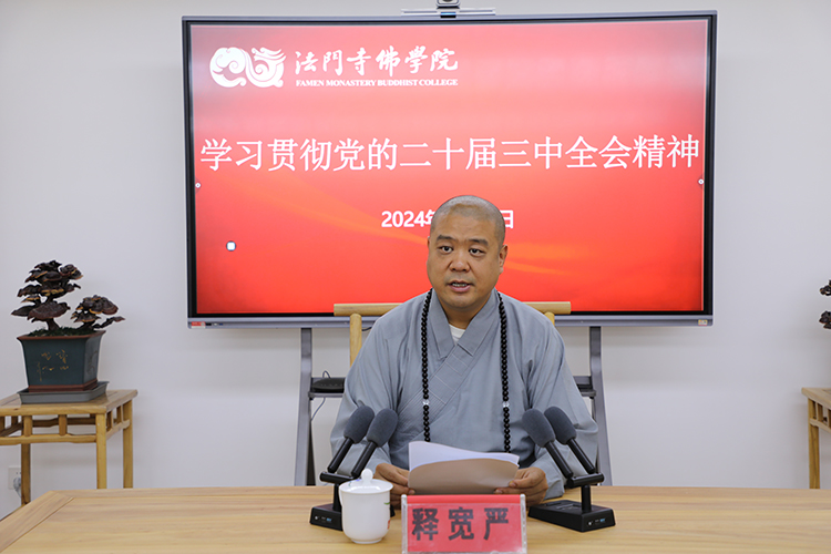 法门寺佛学院学习贯彻党的二十届三中全会精神(图1)