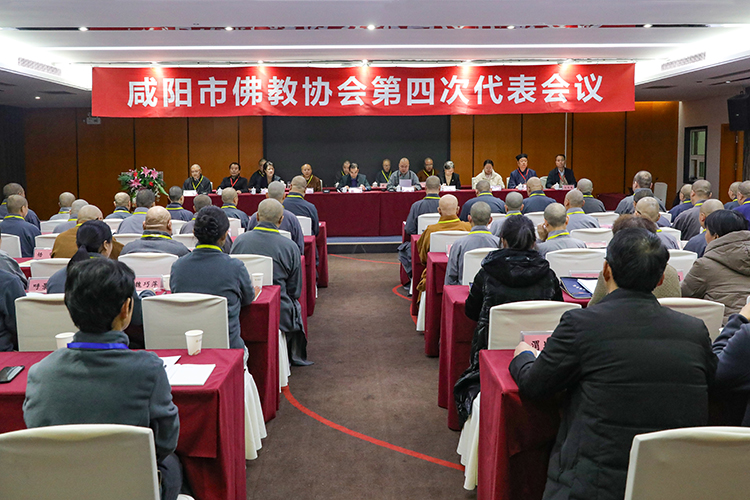 咸阳市佛教协会第四次代表会议隆重召开
