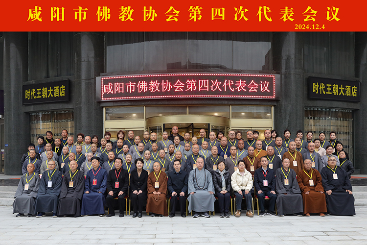 咸阳市佛教协会第四次代表会议隆重召开(图9)