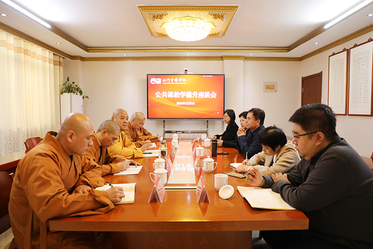 法门寺佛学院举行公共课教学提升座谈会