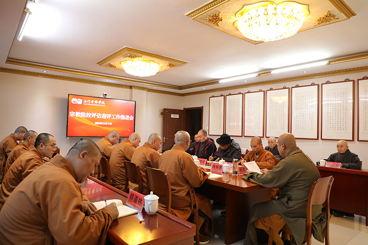 法门寺佛学院召开宗教院校评估迎评工作推进会