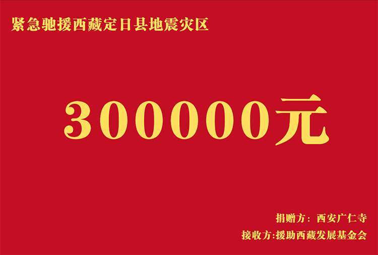 西安广仁寺捐赠30万元援助西藏定日县地震灾区