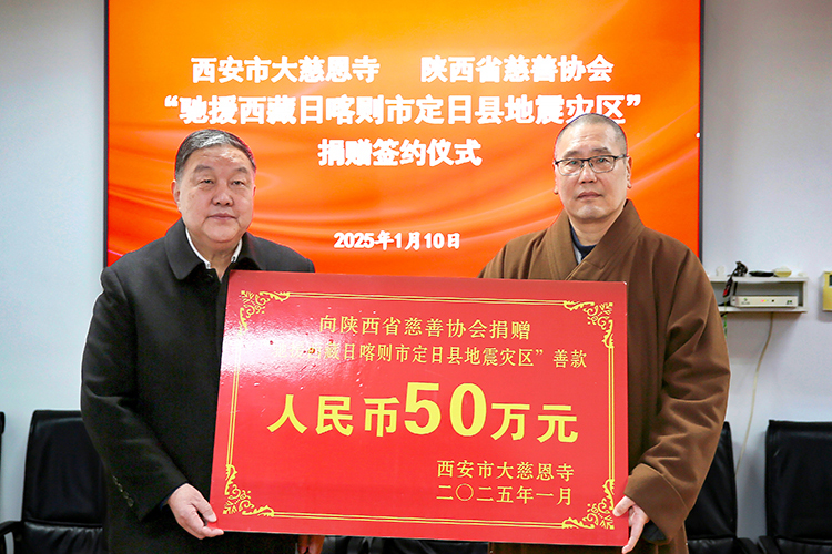 西安大慈恩寺向西藏定日县地震灾区捐款50万元