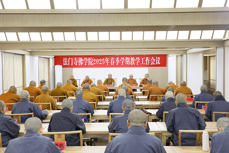 法门寺佛学院召开2025年春季学期教学工作会议