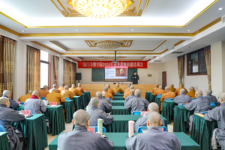 法门寺佛学院举办2025年春季教师技能培训会