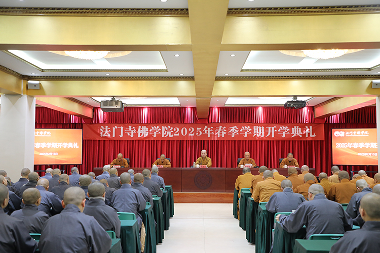 法门寺佛学院举行2025年春季学期开学典礼