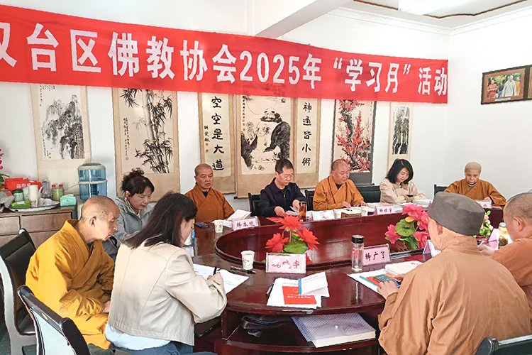 汉台区佛教协会2025年第一季度学习会议暨“学习月”活动