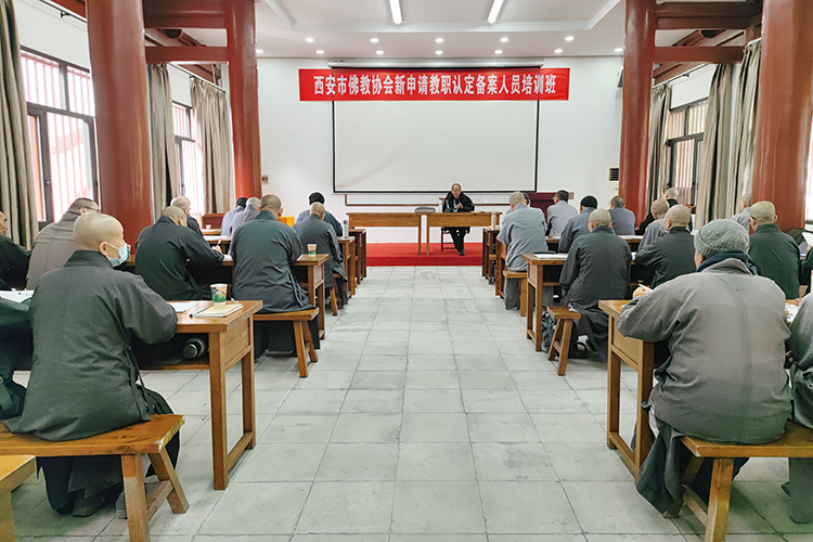 西安市佛教协会举办新申请教职认定备案人员培训班