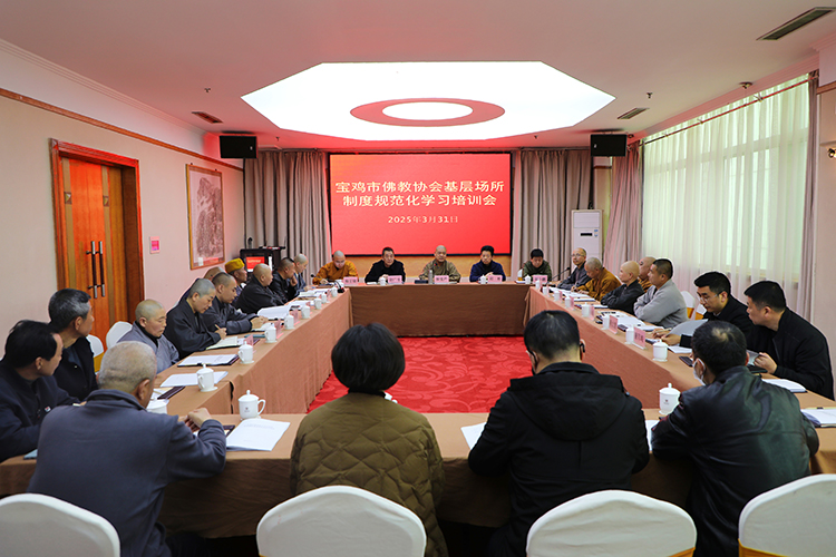 宝鸡市佛教协会举行基层场所制度规范化学习培训