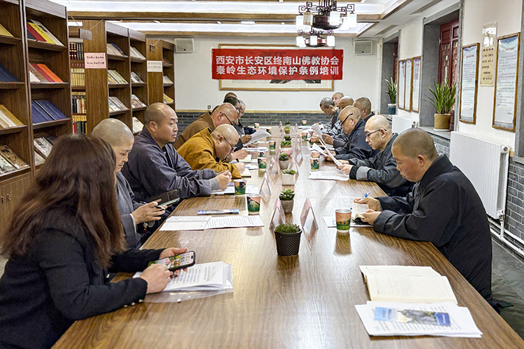 长安区终南山佛教协会召开2025年会长办公会