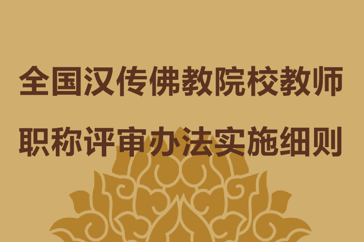 全国汉传佛教院校教师职称评审办法实施细则