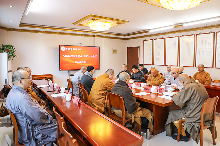 宝鸡市佛教协会召开八届八次会长办公（扩大）会议(图3)