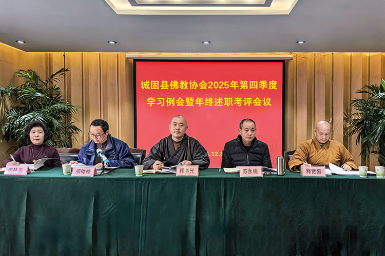 城固县佛教协会召开2025年第四季度学习例会暨年终述职考评会议(图2)