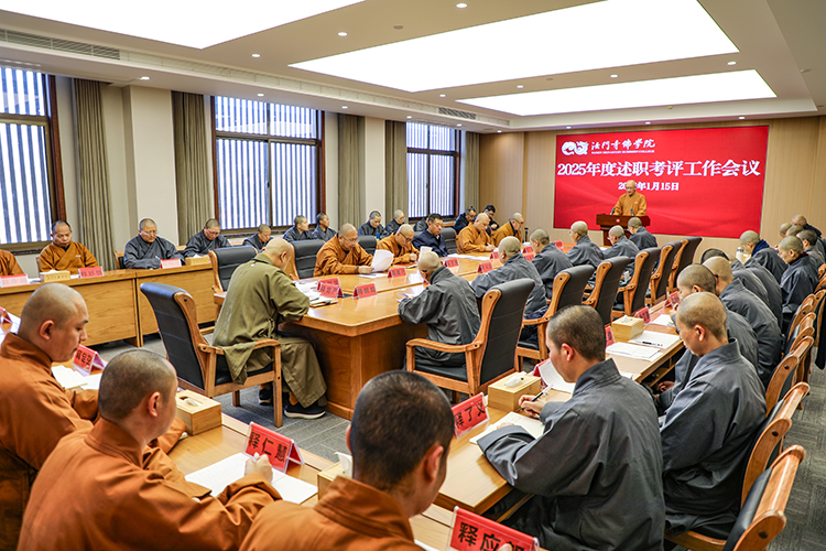 法门寺佛学院召开2025年度述职考评工作会议