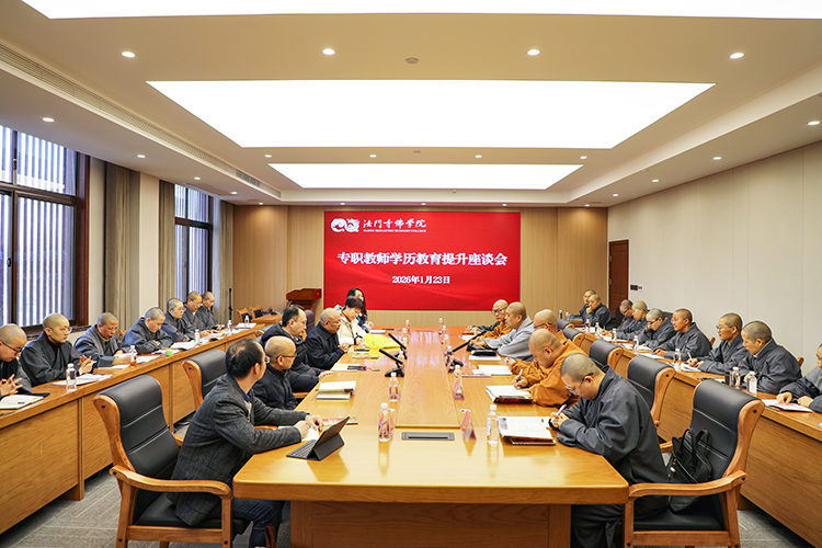 法门寺佛学院举行专职教师学历教育提升座谈会