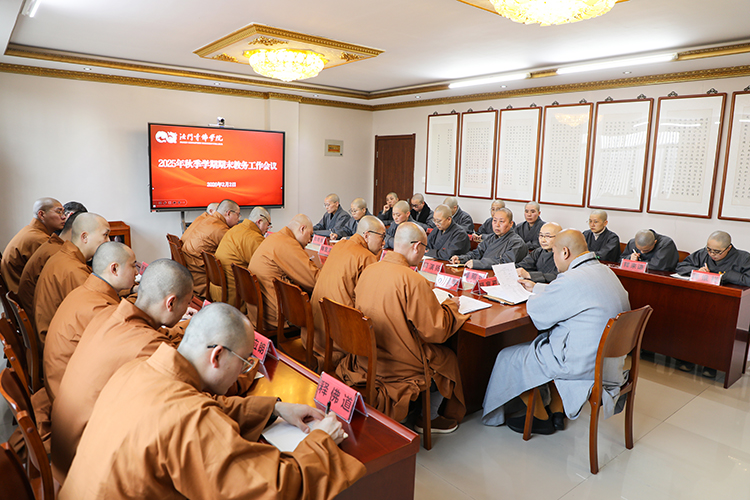 法门寺佛学院召开2025年秋季学期期末教务工作会议(图3)