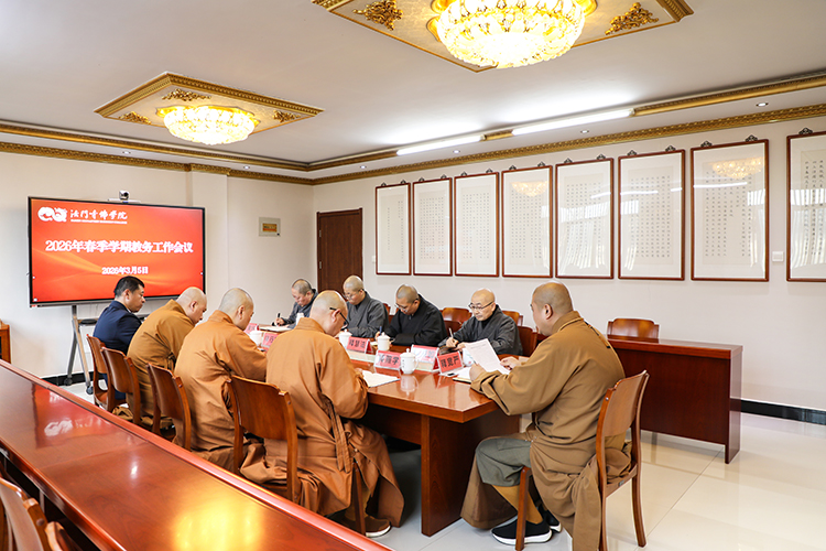法门寺佛学院召开2026年春季学期教务工作会议(图3)