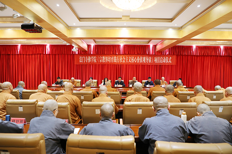 法门寺佛学院举行《宗教界培育践行社会主义核心价值观导读》项目启动仪式(图1)
