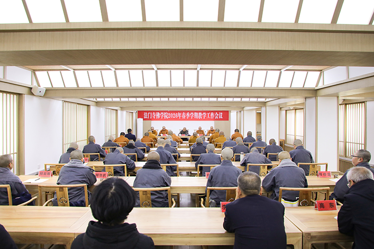 法门寺佛学院召开2026年春季学期教学工作会议(图1)