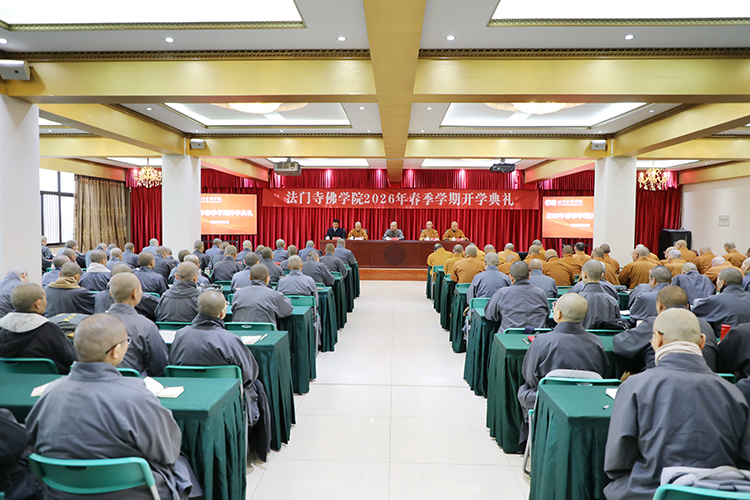 法门寺佛学院举行2026年春季学期开学典礼