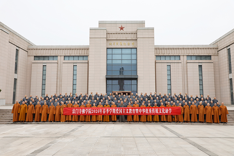 法门寺佛学院开展2026年春季学期爱国主义教育暨中华优秀传统文化研学活动