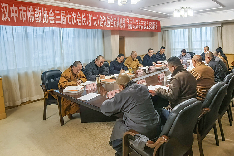 汉中市佛教协会召开三届七次会长（扩大）会议扎实推进"学守重树"教育活动走深走实(图2)