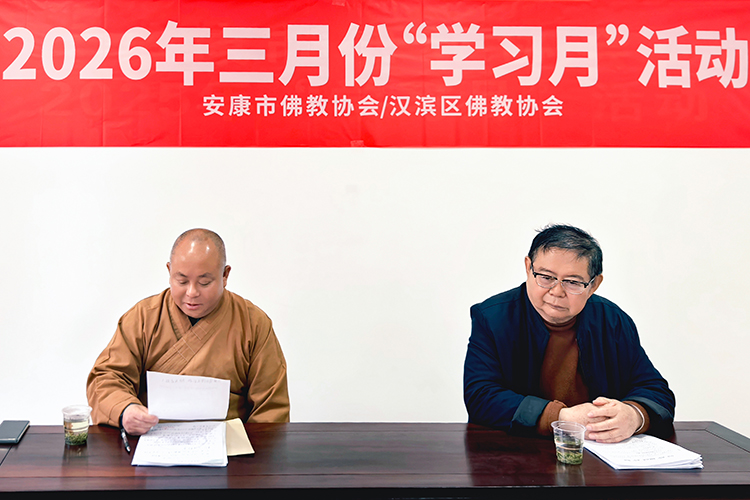 安康市佛教协会开展2026年三月份“学习月”活动(图2)
