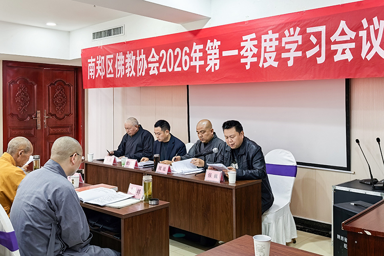 南郑区佛教协会2026年第一季度学习会议(图1)
