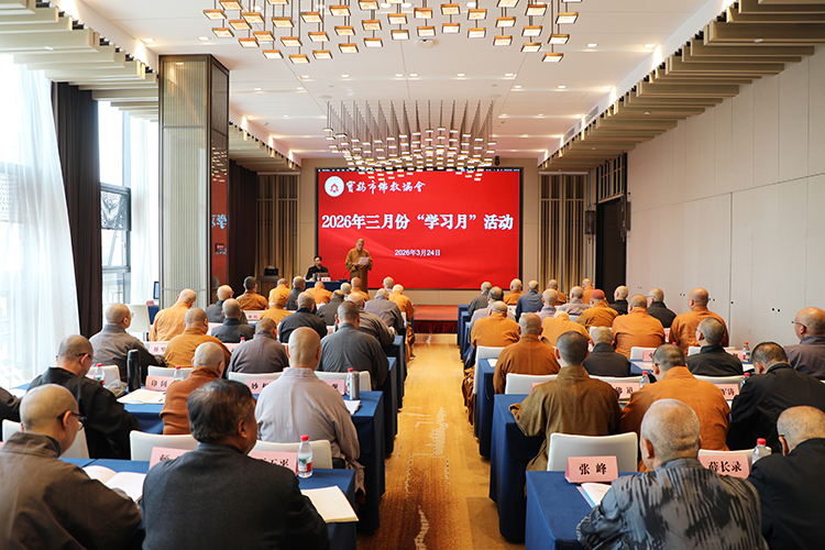 宝鸡市佛教协会开展2026年“学习月”活动
