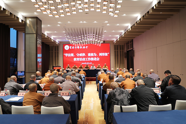 宝鸡市佛教协会召开“学法规、守戒律、重修为、树形象”教育活动工作推进会