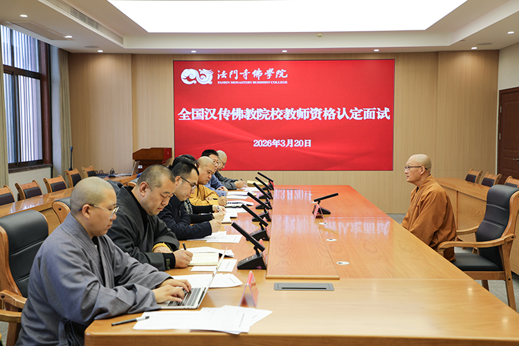 法门寺佛学院承办全国汉传佛教教师资格认定（陕西地区）考试工作(图4)