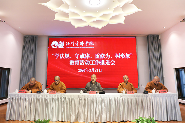法门寺佛学院召开“学法规、守戒律、重修为、树形象”教育活动工作推进会(图2)