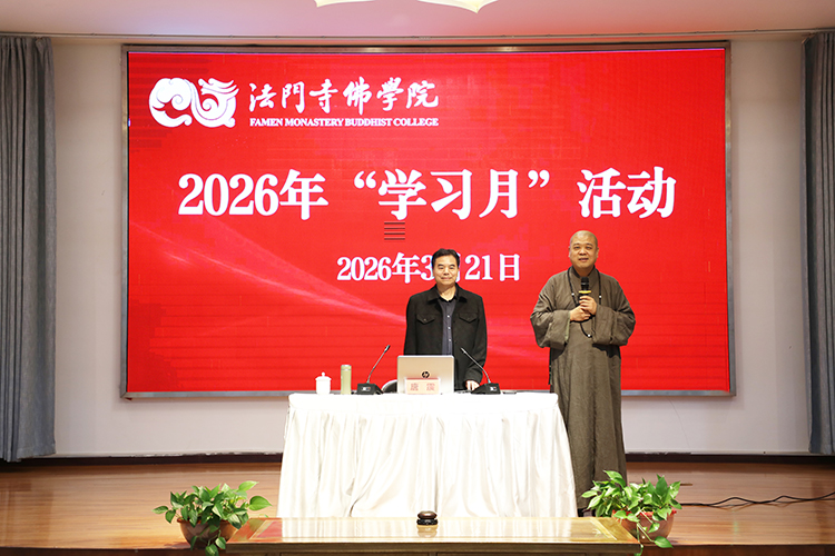 法门寺佛学院开展2026年“学习月”活动(图1)