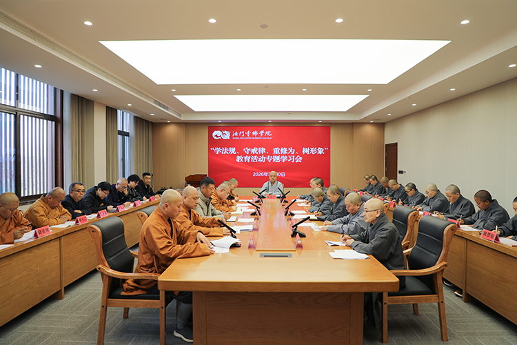法门寺佛学院开展“学法规、守戒律、重修为、树形象”教育活动专题学习会