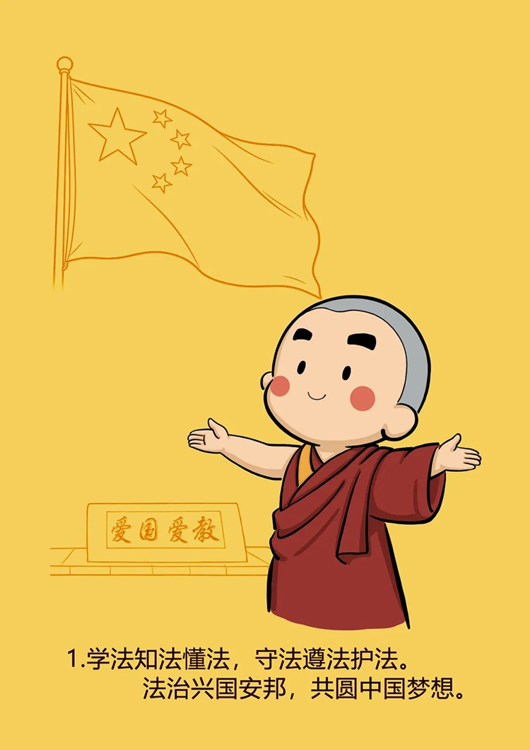 《学法规 守戒律 重修为 树形象》学习活动宣传漫画(图1)