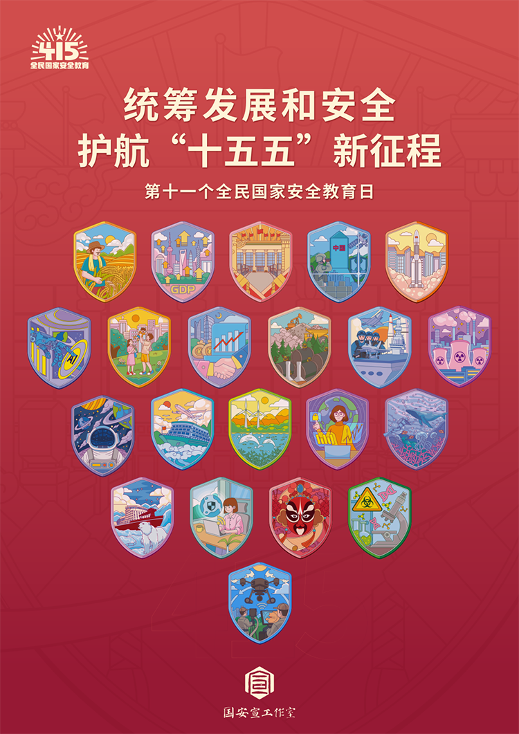 统筹发展和安全 护航‘十五五’新征程(图1)