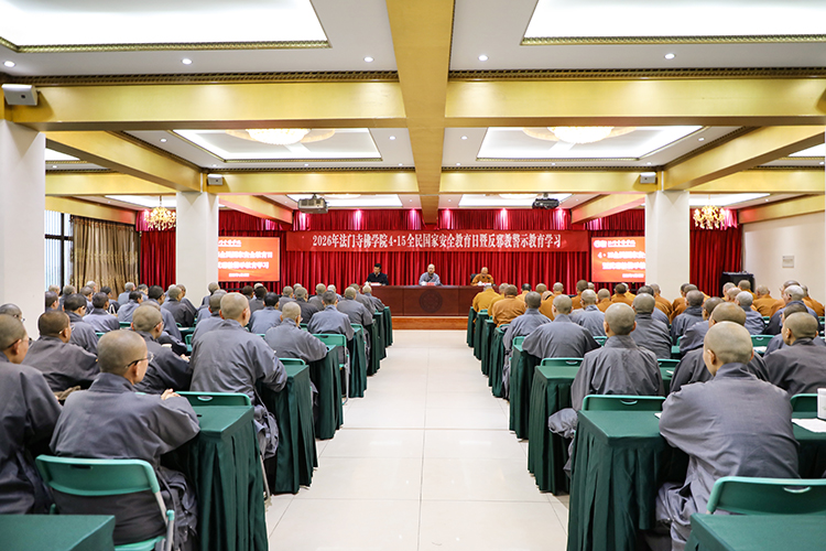 法门寺佛学院开展“4.15”全民国家安全教育日暨反邪教警示教育学习活动